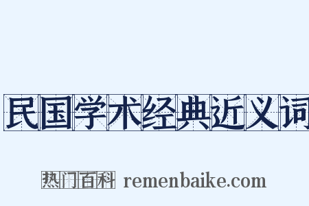 民国学术经典近义词是什么意思的图片